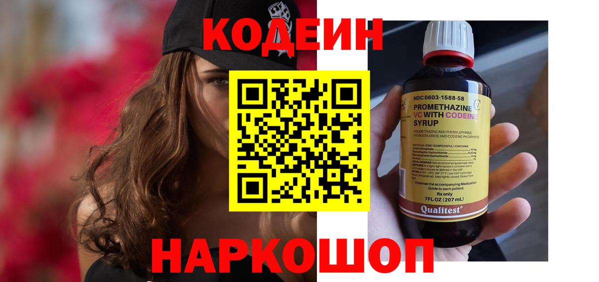 Кодеин напиток Lean (лин)  Воронеж 