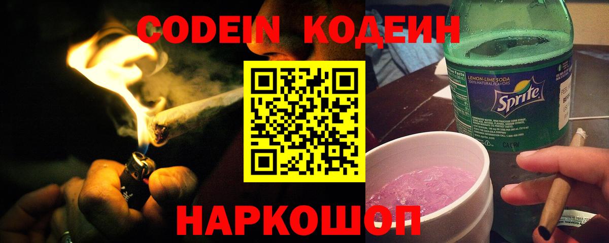 Codein напиток Lean (лин) Воронеж