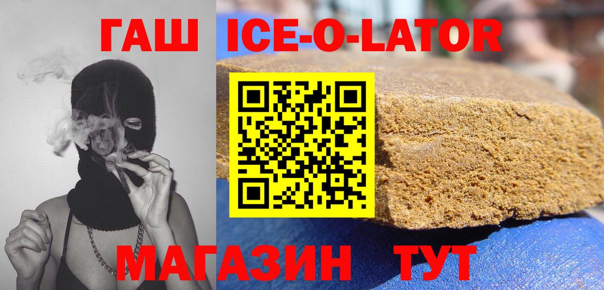 ГАШИШ ice o lator Воронеж